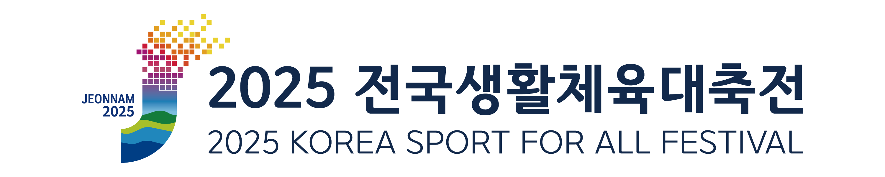2025생활체육대축전